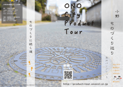 （見学内容や時間は、ご相談に応じます）. - 小野ものづくり巡り