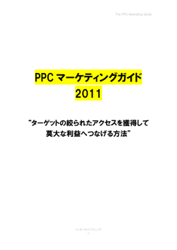 PPC マーケティングガイド 2011