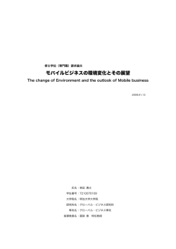モバイルビジネスの環境変化とその展望