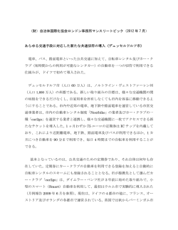 あらゆる交通手段に対応した新たな共通切符の導入（デュッセルドルフ市）