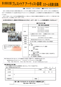 第 12 期 ブレストケア・アーティストスクール参加申し込み FAX：052
