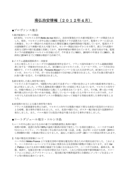 南仏治安情報（2012年4月）