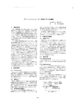 グリーンコンシューマー特定モデルの構築