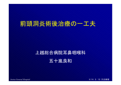 前頭洞炎の内視鏡手術と 術後治療の一工夫