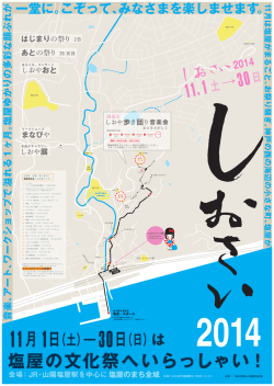 しおさい 2014 - 一般社団法人 塩屋商店会