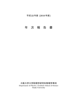 2010年度 - Department of Physics, Osaka University