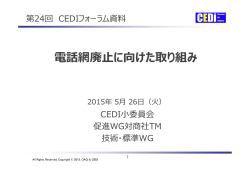 電話網廃  に向けた取り組み