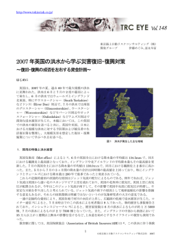2007年英国の洪水から学ぶ災害復旧・復興対策 ～復旧・復興の成否を