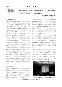 Communicating Astroronomy with the Public 2011(CAP2011) 参加報告