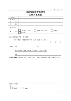 日本脊髄障害医学会 正会員推薦状