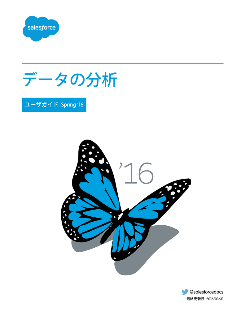 データの分析 Salesforce Com