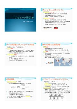 オンラインとオフライン バッチ処理とリアルタイム処理 集中処理と分散
