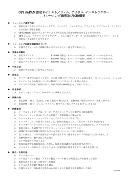 OPI JAPAN 認定ネイリスト／ジェル, アクリル インストラクター