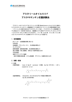 アスタリールオイル50F アスタキサンチン定量試験法