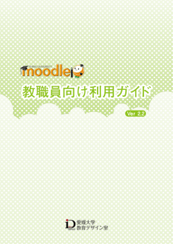 教職員向け利用ガイド - 愛媛大学Moodleポータル