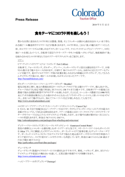 食をテーマにコロラド州を楽しもう！