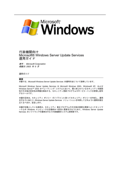 行政機関向け Microsoft® Windows Server Update Services 運用ガイド