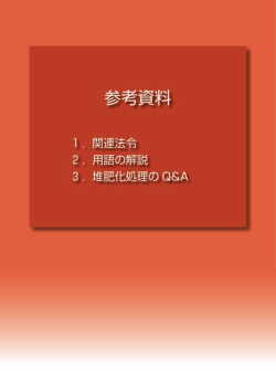 PDF ファイル - 畜産環境技術研究所
