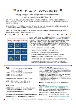 ビガーゲーム ワークショップのご案内