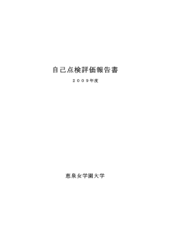 自己点検評価報告書