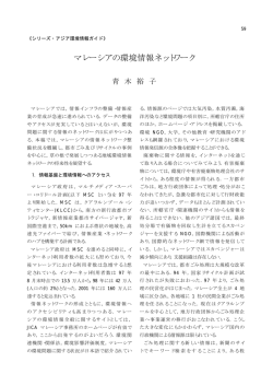 マレーシアの環境情報ネットワーク