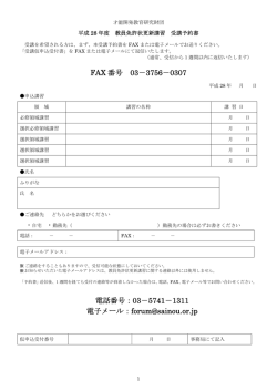 FAX 番号 03－3756－0307 電話番号：03－5741－1311 電子メール