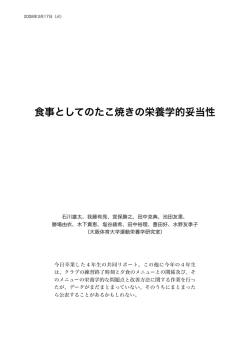 食事としてのたこ焼きの栄養学的妥当性