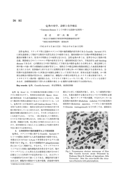 Q 熱の疫学，診断と化学療法