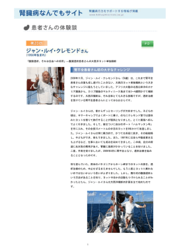 腹膜透析患者さんの大西洋ヨット単独横断 ジャン・ルイ