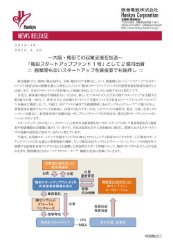 梅田スタートアップファンド 1 号 - 阪急阪神ホールディングス株式会社