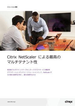 Citrix NetScaler による最  の マルチテナント性