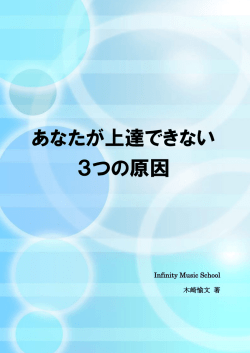 あなたが上達できない 3つの原因