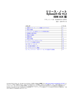 リリース・ノート Sybase® IQ 15.2 IBM AIX 版