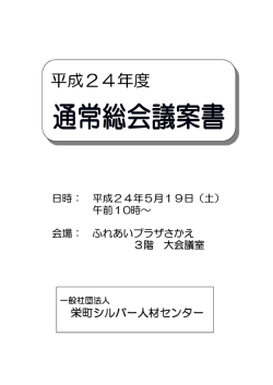 議案書関係（事業、収支、定款改訂、理事補充・追加）