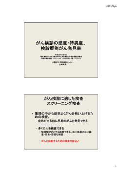 がん検診の感度・特異度、 検診歴別がん発見率