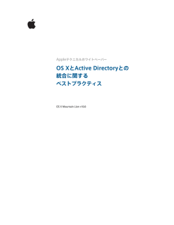 OS XとActive Directoryとの 統合に関する ベストプラクティス