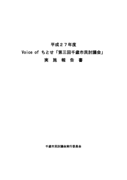第三回千歳市民討議会 - 一般社団法人千歳青年会議所