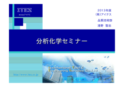 分析化学セミナー - 株式会社アイテス