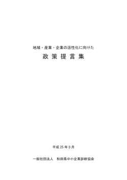 H25政策提言集 - 秋田県中小企業診断協会