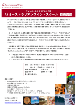 A+オーストラリアンワイン・スクール 初級講座