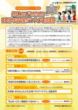 外国人のこどものための 日本語・学習支援ボランティア養成講座 外国人