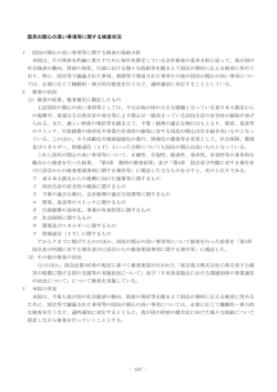 397 国民の関心の高い事項等に関する検査状況 1 国民の