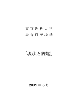 現状と課題 - 東京理科大学