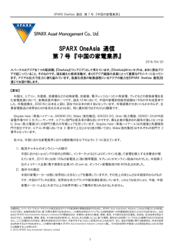 SPARX OneAsia 通信 第 7 号 『中国の家電業界』