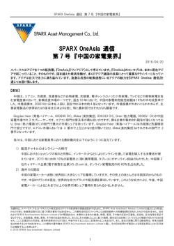 SPARX OneAsia 通信 第 7 号 『中国の家電業界』