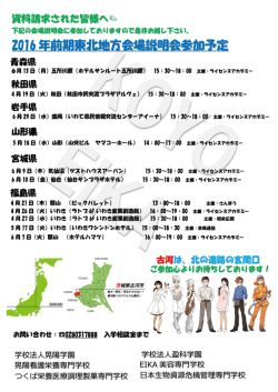 2016 年前期東北地方会場説明会参加予定