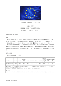 2016 年度 短期海外実習（EU研究実習）