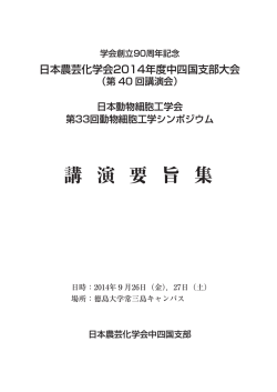 要旨 - 日本農芸化学会中四国支部