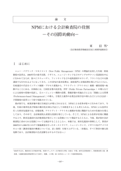 NPMにおける会計検査院の役割 &minus;その国際的動向&minus;