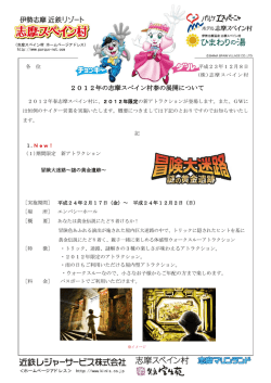 2012年の志摩スペイン村春の展開について